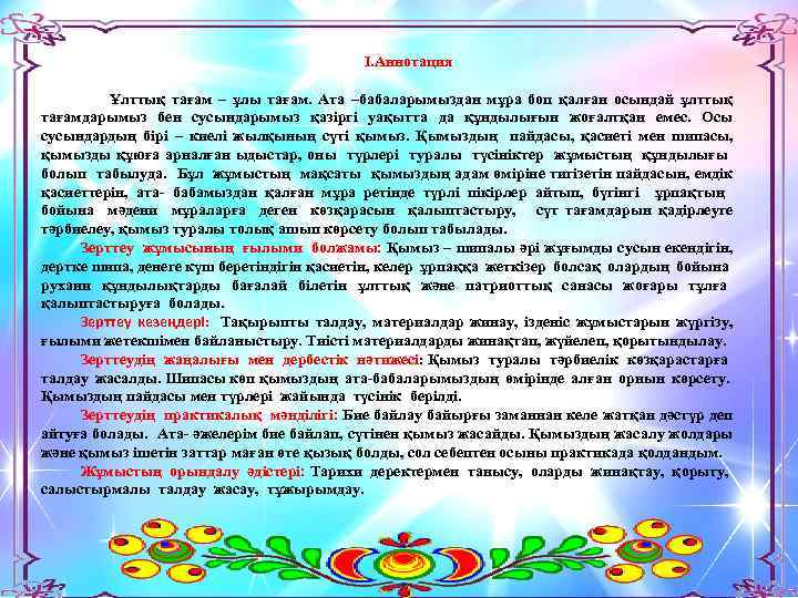 І. Аннотация Ұлттық тағам – ұлы тағам. Ата –бабаларымыздан мұра боп қалған осындай ұлттық