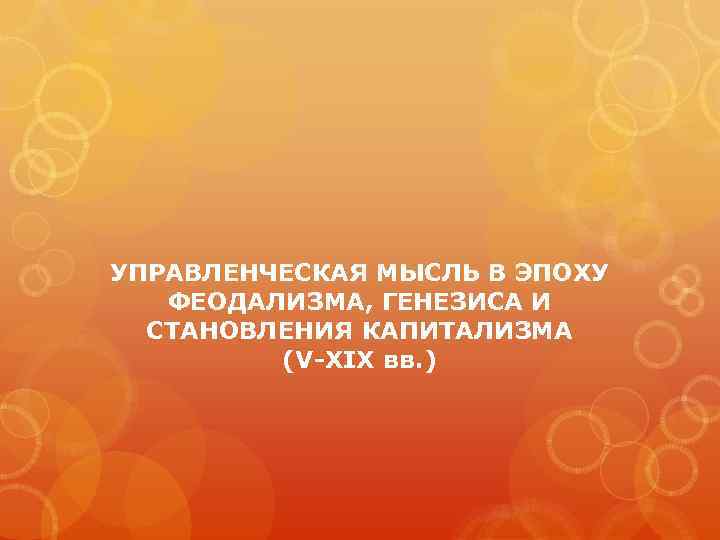 УПРАВЛЕНЧЕСКАЯ МЫСЛЬ В ЭПОХУ ФЕОДАЛИЗМА, ГЕНЕЗИСА И СТАНОВЛЕНИЯ КАПИТАЛИЗМА (V-ХIХ вв. ) 