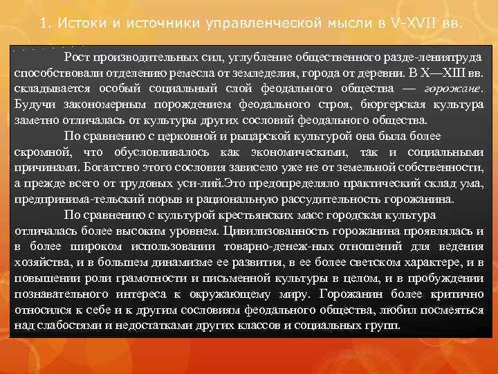 1. Истоки и источники управленческой мысли в V XVII вв. Рост производительных сил, углубление
