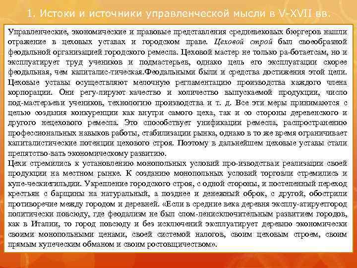 1. Истоки и источники управленческой мысли в V XVII вв. Управленческие, экономические и правовые