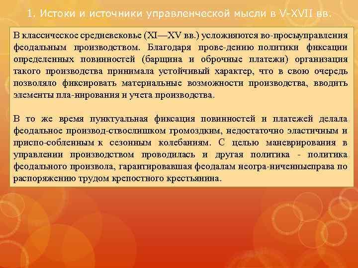 1. Истоки и источники управленческой мысли в V XVII вв. В классическое средневековье (XI—XV