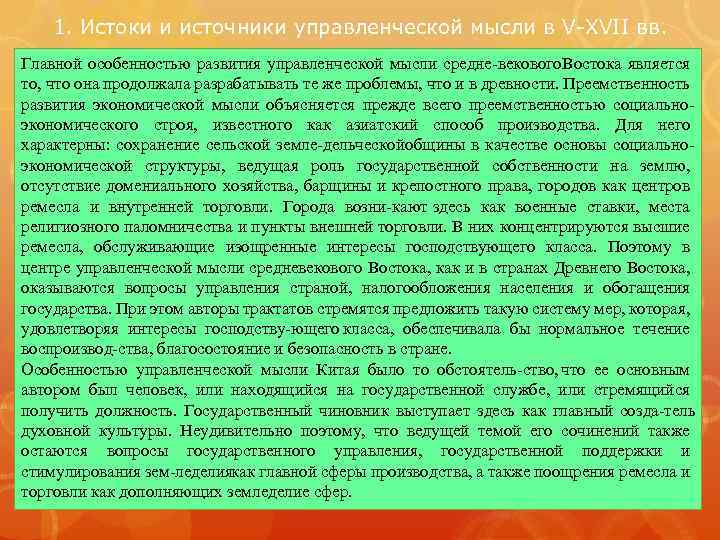1. Истоки и источники управленческой мысли в V XVII вв. Главной особенностью развития управленческой
