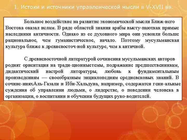 1. Истоки и источники управленческой мысли в V XVII вв. Большое воздействие на развитие