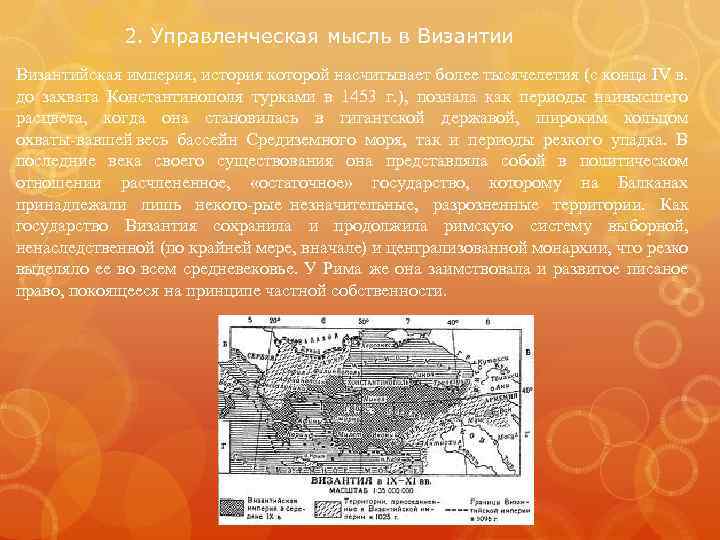 2. Управленческая мысль в Византии Византийская империя, история которой насчитывает более тысячелетия (с конца
