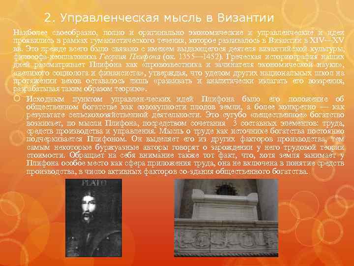 2. Управленческая мысль в Византии Наиболее своеобразно, полно и оригинально экономические и управленческие и