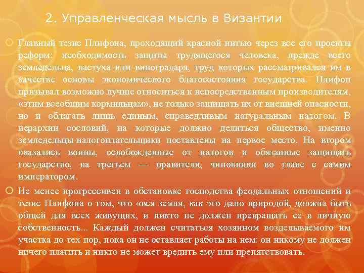 2. Управленческая мысль в Византии Главный тезис Плифона, проходящий красной нитью через все его