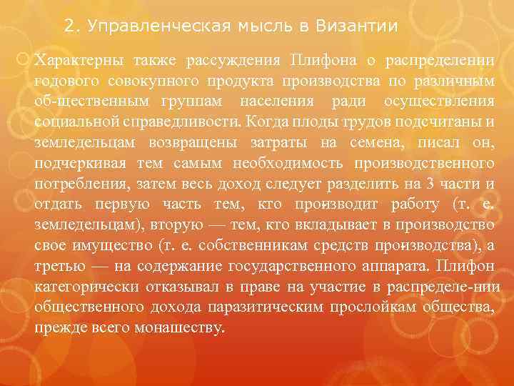2. Управленческая мысль в Византии Характерны также рассуждения Плифона о распределении годового совокупного продукта