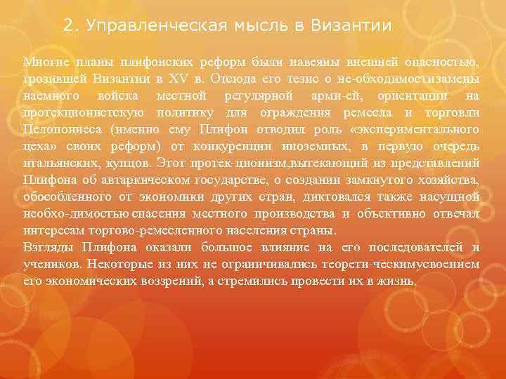 2. Управленческая мысль в Византии Многие планы плифонских реформ были навеяны внешней опасностью, грозившей