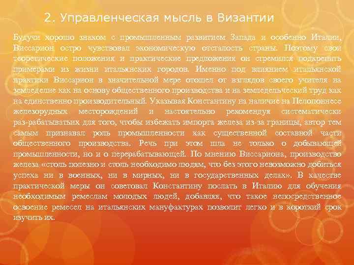 2. Управленческая мысль в Византии Будучи хорошо знаком с промышленным развитием Запада и особенно