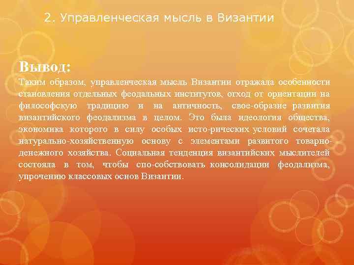 2. Управленческая мысль в Византии Вывод: Таким образом, управленческая мысль Византии отражала особенности становления