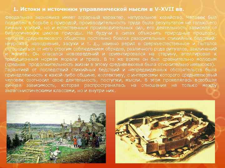 1. Истоки и источники управленческой мысли в V-XVII вв. Феодальная экономика имеет аграрный характер,
