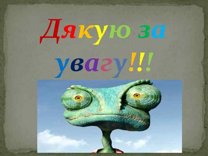 Дякую за увагу!!! 