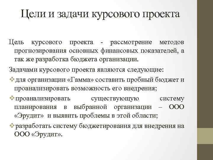 Цели и задачи курсового проекта Цель курсового проекта - рассмотрение методов прогнозирования основных финансовых