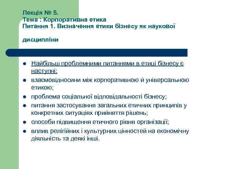 Лекція № 5. Тема : Корпоративна етика Питання 1. Визначення етики бізнесу як наукової