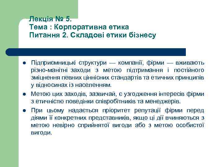 Лекція № 5. Тема : Корпоративна етика Питання 2. Складові етики бізнесу l l