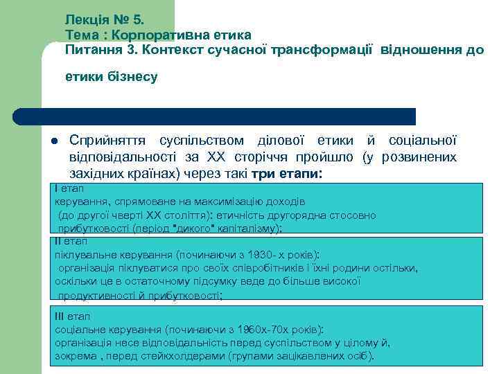 Лекція № 5. Тема : Корпоративна етика Питання 3. Контекст сучасної трансформації відношення до