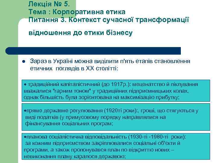 Лекція № 5. Тема : Корпоративна етика Питання 3. Контекст сучасної трансформації відношення до