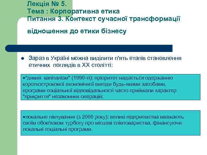 Лекція № 5. Тема : Корпоративна етика Питання 3. Контекст сучасної трансформації відношення до