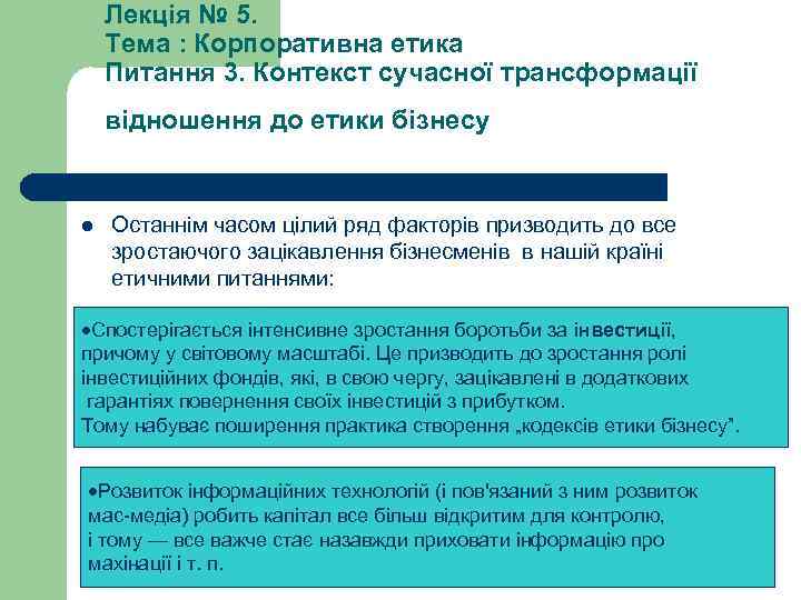 Лекція № 5. Тема : Корпоративна етика Питання 3. Контекст сучасної трансформації відношення до