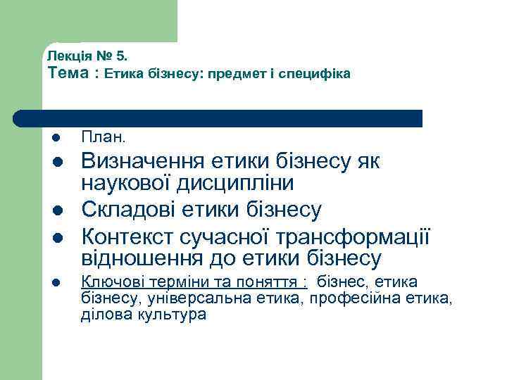 Лекція № 5. Тема : Етика бізнесу: предмет і специфіка l План. l Визначення
