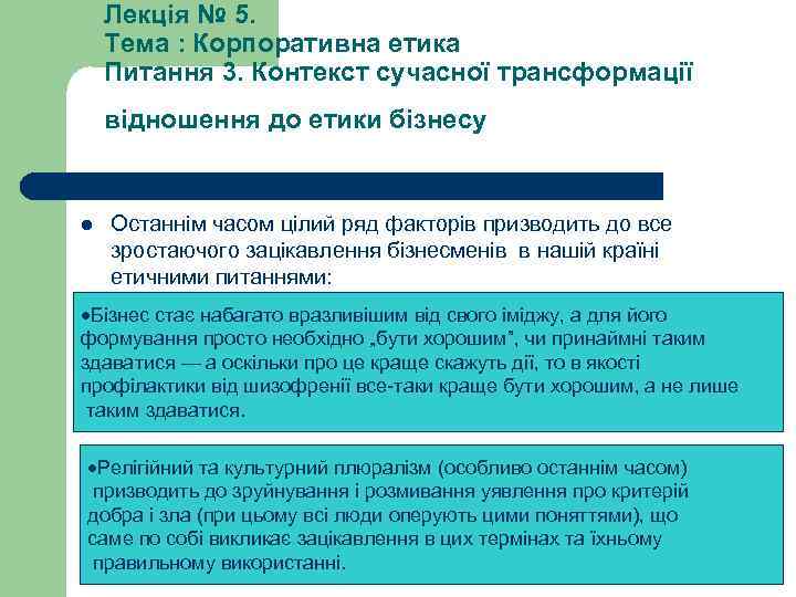 Лекція № 5. Тема : Корпоративна етика Питання 3. Контекст сучасної трансформації відношення до