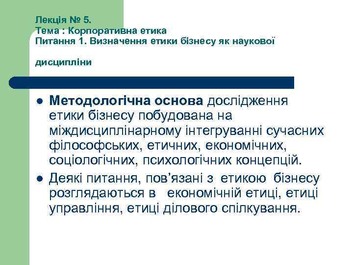 Лекція № 5. Тема : Корпоративна етика Питання 1. Визначення етики бізнесу як наукової
