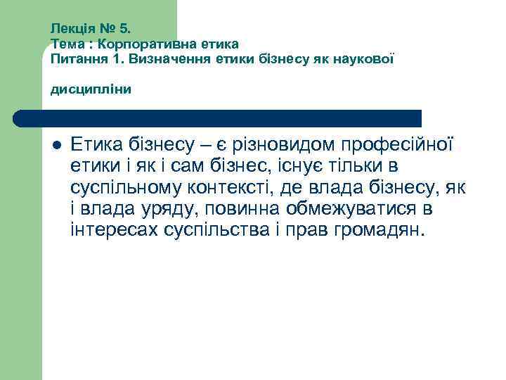 Лекція № 5. Тема : Корпоративна етика Питання 1. Визначення етики бізнесу як наукової