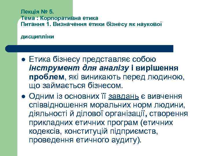 Лекція № 5. Тема : Корпоративна етика Питання 1. Визначення етики бізнесу як наукової