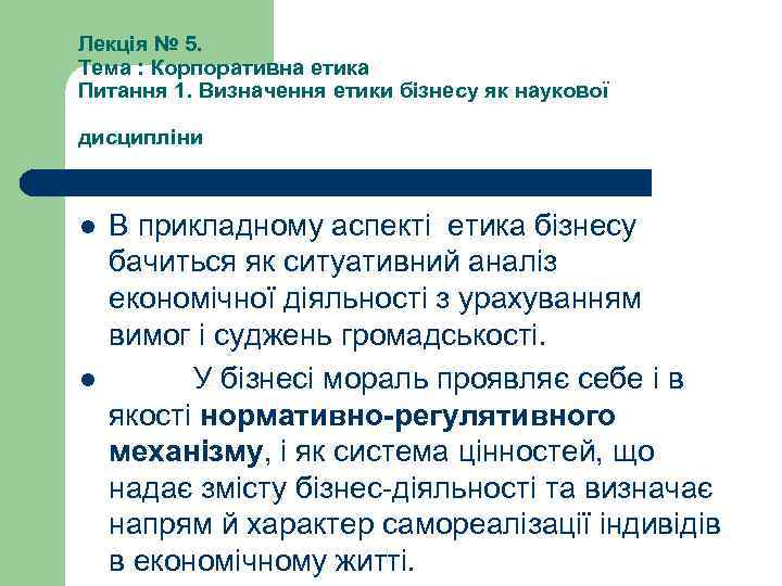 Лекція № 5. Тема : Корпоративна етика Питання 1. Визначення етики бізнесу як наукової
