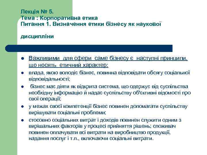Лекція № 5. Тема : Корпоративна етика Питання 1. Визначення етики бізнесу як наукової