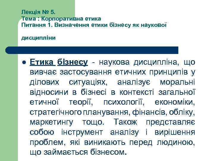 Лекція № 5. Тема : Корпоративна етика Питання 1. Визначення етики бізнесу як наукової