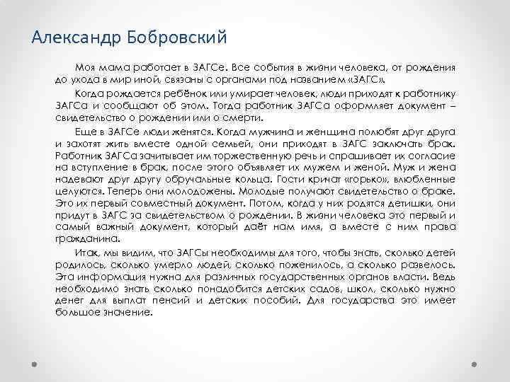 Александр Бобровский Моя мама работает в ЗАГСе. Все события в жизни человека, от рождения