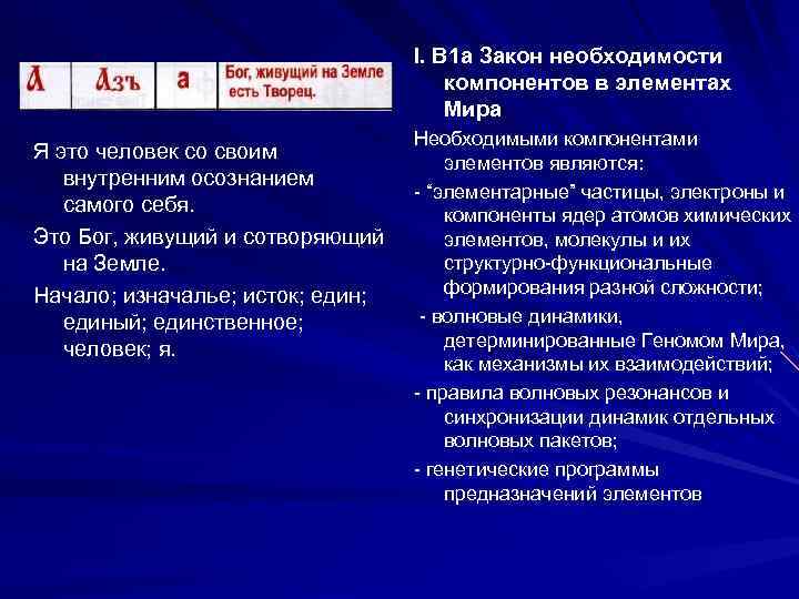 I. B 1 a Закон необходимости компонентов в элементах Мира Я это человек со