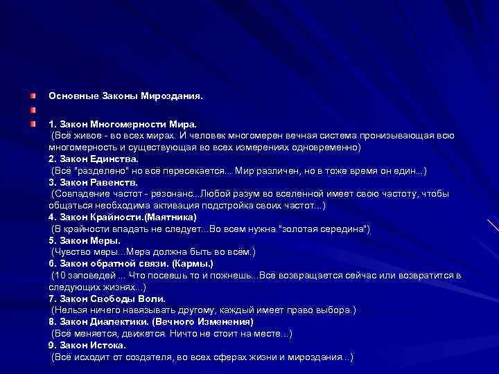 Закон меры. Основные законы Вселенной. Законы мироздания. Основные законы мироздания. Основные коны мироздания.