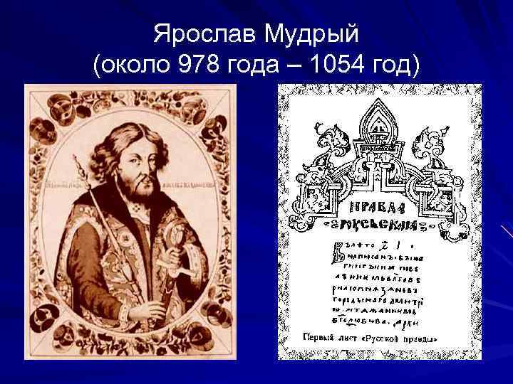 Ярослав Мудрый (около 978 года – 1054 год) 