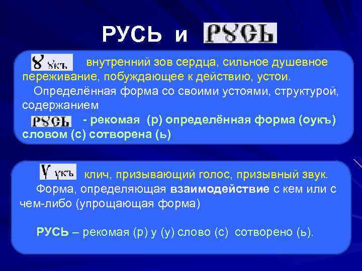  РУСЬ и внутренний зов сердца, сильное душевное переживание, побуждающее к действию, устои. Определённая