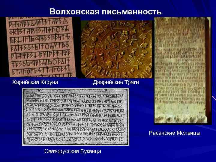 Волховская письменность Харийская Каруна Даарийские Траги Расенские Молвицы Святорусская Буквица 