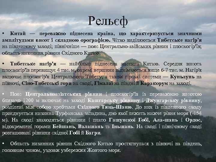 Рельєф • Китай — переважно піднесена країна, що характеризується значними амплітудами висот і складною