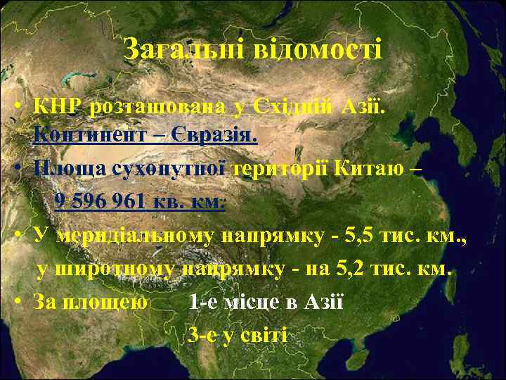 Загальні відомості • КНР розташована у Східній Азії. Континент – Євразія. • Площа сухопутної