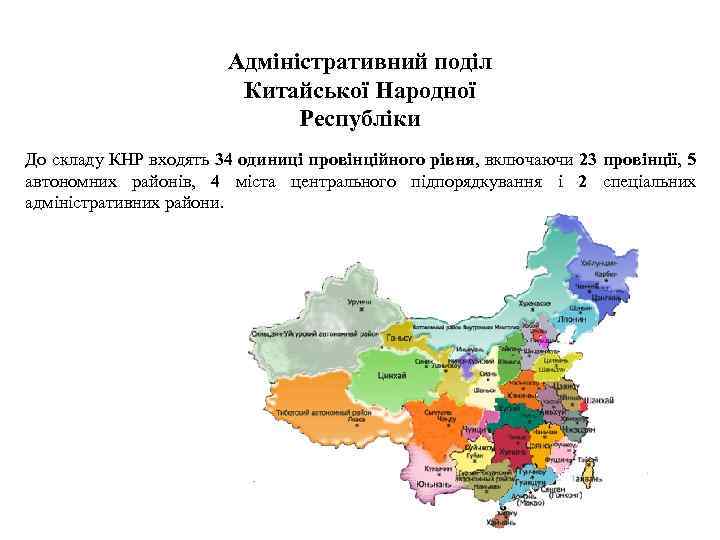 Адміністративний поділ Китайської Народної Республіки До складу КНР входять 34 одиниці провінційного рівня, включаючи