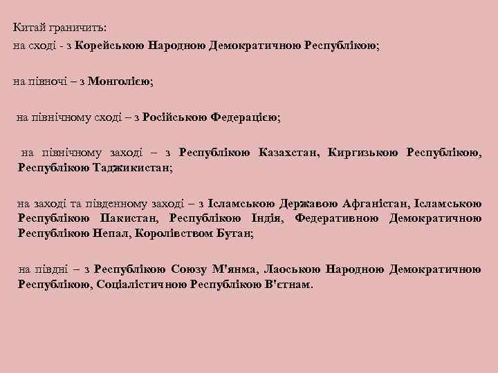 Китай граничить: на сході - з Корейською Народною Демократичною Республікою; на півночі – з