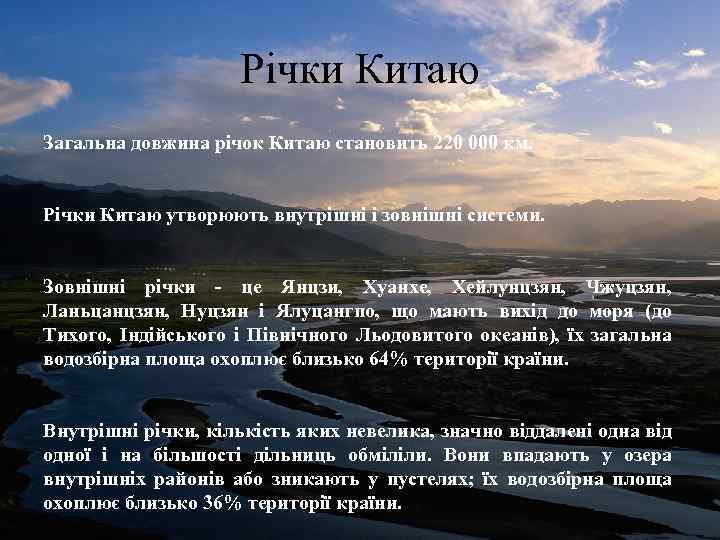 Річки Китаю Загальна довжина річок Китаю становить 220 000 км. Річки Китаю утворюють внутрішні