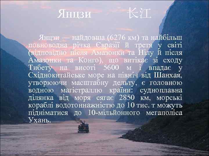 Янцзи 长江 Янцзи — найдовша (6276 км) та найбільш повноводна річка Євразії й третя