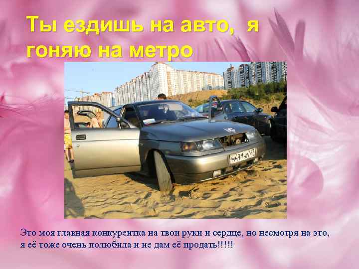 Ты ездишь на авто, я гоняю на метро Это моя главная конкурентка на твои