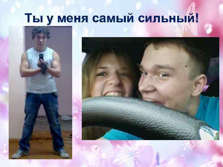 Ты у меня самый сильный! 
