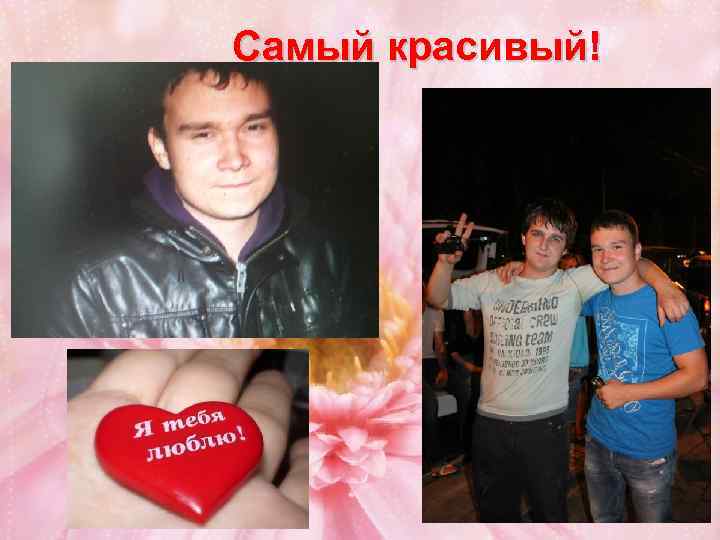 Самый красивый! 