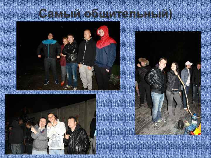 Самый общительный) 