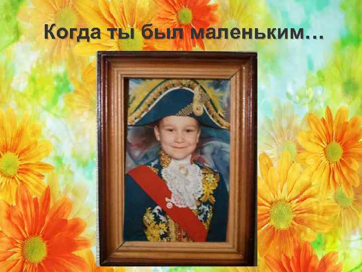 Когда ты был маленьким… 