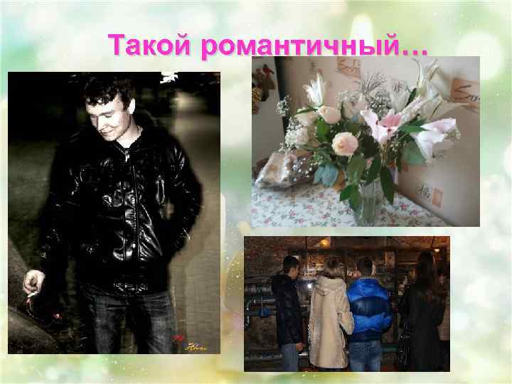 Такой романтичный… 