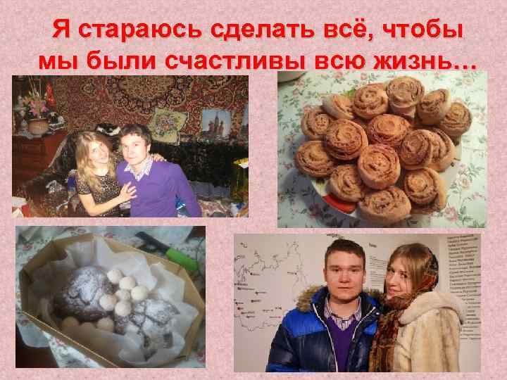 Я стараюсь сделать всё, чтобы мы были счастливы всю жизнь… 